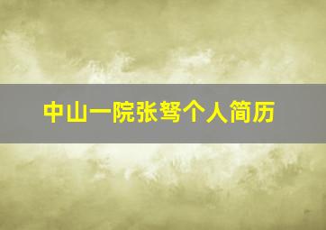 中山一院张驽个人简历