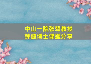 中山一院张驽教授钟健博士课题分享