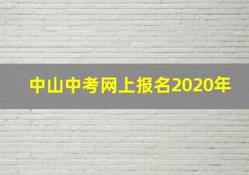 中山中考网上报名2020年