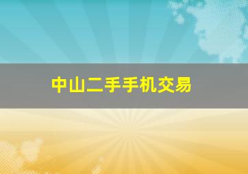 中山二手手机交易