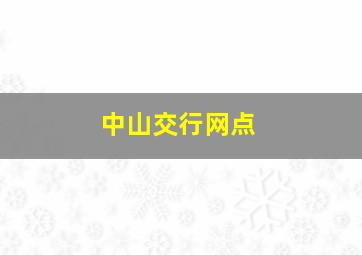 中山交行网点