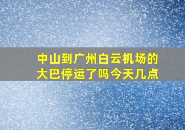 中山到广州白云机场的大巴停运了吗今天几点