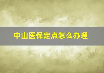 中山医保定点怎么办理