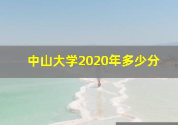 中山大学2020年多少分