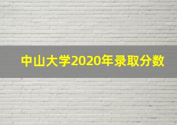 中山大学2020年录取分数