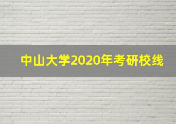 中山大学2020年考研校线