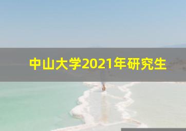 中山大学2021年研究生