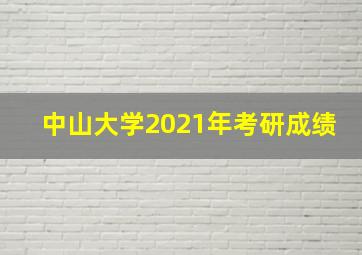 中山大学2021年考研成绩