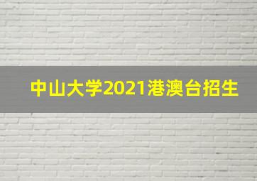 中山大学2021港澳台招生