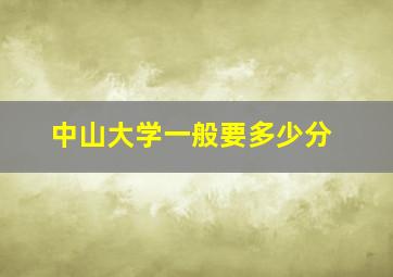 中山大学一般要多少分