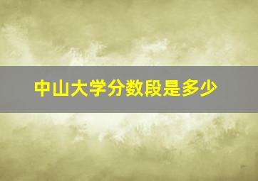 中山大学分数段是多少