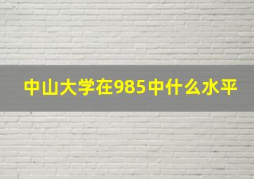 中山大学在985中什么水平