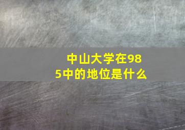 中山大学在985中的地位是什么