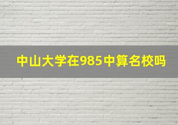 中山大学在985中算名校吗