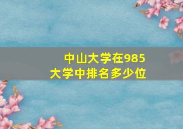 中山大学在985大学中排名多少位