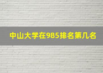 中山大学在985排名第几名