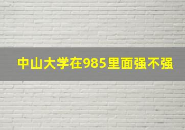 中山大学在985里面强不强