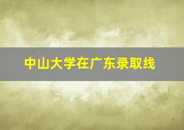 中山大学在广东录取线