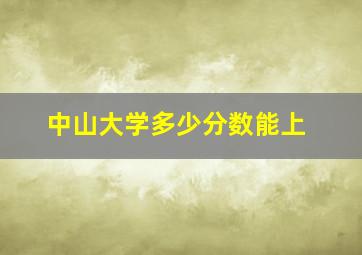 中山大学多少分数能上