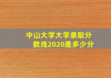 中山大学大学录取分数线2020是多少分