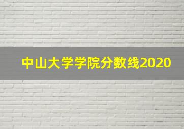 中山大学学院分数线2020