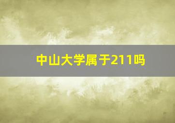 中山大学属于211吗