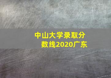 中山大学录取分数线2020广东