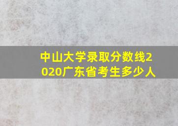 中山大学录取分数线2020广东省考生多少人