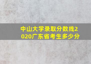 中山大学录取分数线2020广东省考生多少分