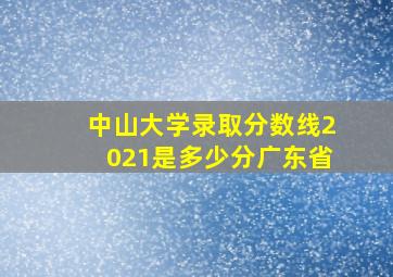 中山大学录取分数线2021是多少分广东省