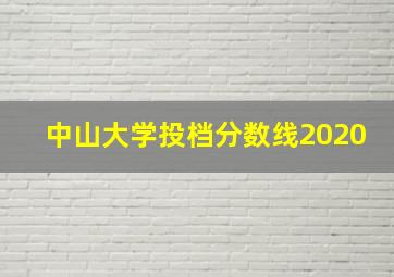 中山大学投档分数线2020