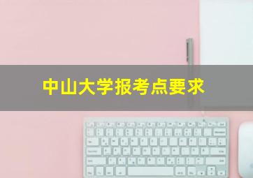 中山大学报考点要求