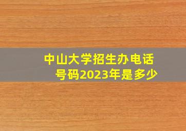 中山大学招生办电话号码2023年是多少