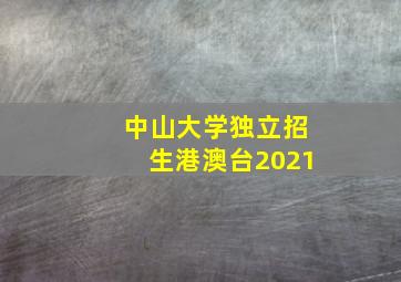 中山大学独立招生港澳台2021