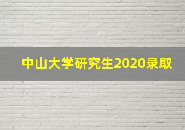 中山大学研究生2020录取