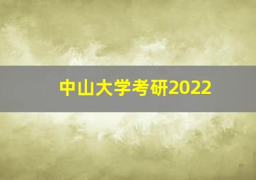 中山大学考研2022