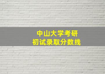 中山大学考研初试录取分数线