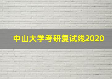 中山大学考研复试线2020