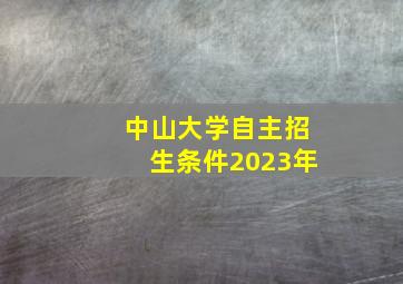 中山大学自主招生条件2023年