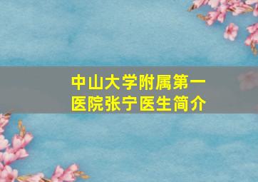 中山大学附属第一医院张宁医生简介