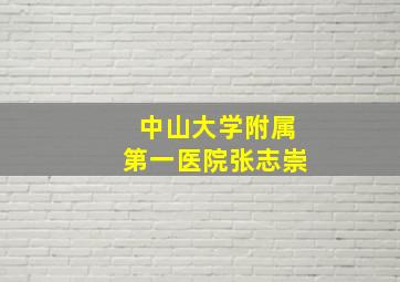 中山大学附属第一医院张志崇