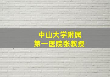 中山大学附属第一医院张教授