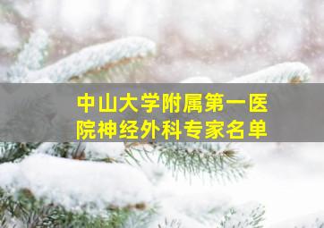 中山大学附属第一医院神经外科专家名单