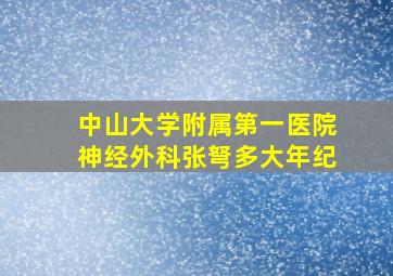 中山大学附属第一医院神经外科张弩多大年纪