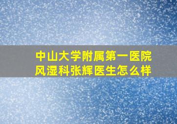 中山大学附属第一医院风湿科张辉医生怎么样