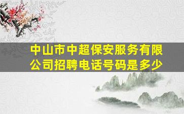 中山市中超保安服务有限公司招聘电话号码是多少