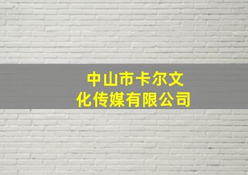 中山市卡尔文化传媒有限公司