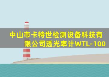 中山市卡特世检测设备科技有限公司透光率计WTL-100