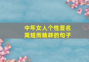 中年女人个性签名简短而精辟的句子