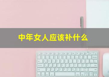 中年女人应该补什么